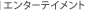 �G���^�[�e�C�����g