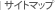 �T�C�g�}�b�v
